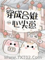 穿成吕雉心尖崽