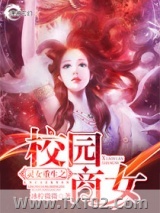 灵女重生之校园商女图片