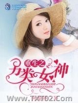 《重生之另类女神》全本TXT下载-作者：何俊桦