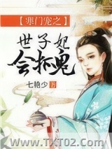 寒门宠之世子妃会抓鬼图片