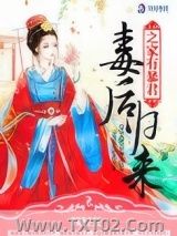 毒后归来之家有暴君图片