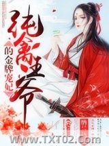 《纯禽王爷的金牌宠妃》全本TXT下载-作者：纳兰语语