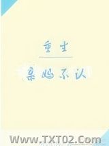 重生之亲妈不认
