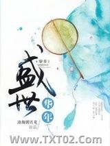 《盛世华年（穿书）》全本TXT下载-作者：沧海明月光