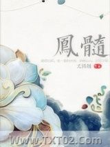 凤髓图片