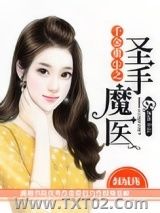 《千金重生之圣手魔医》全本TXT下载-作者：倾城殇