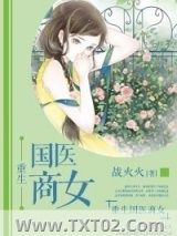 《重生国医商女》全本TXT下载-作者：战火火