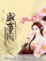 农女的盛世田园图片