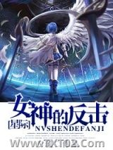 《女神的反击》全本TXT下载-作者：夕琉