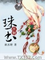 《珠玉在侧》全本TXT下载-作者：秋水晴