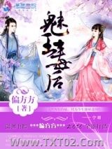 《魅王毒后》全本TXT下载-作者：偏方方