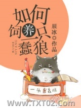 如何饲养一只蠢狼