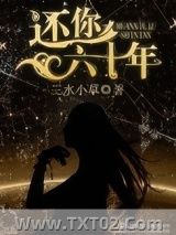 还你六十年[娱乐圈]图片