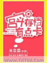 宫斗存档有点卡图片