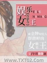 娱乐女王[古穿今]图片