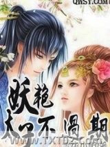 妖艳太子不过期