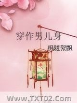 《穿作男儿身》全本TXT下载-作者：枫随絮飘