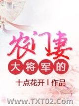 大将军的农门妻图片