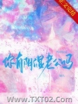 你有阴湿老公吗图片