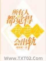 所有人都觉得我老公会出轨图片