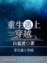 《重生遇上穿越》全本TXT下载-作者：白蓝度