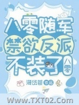 换亲后禁欲反派不装了[八零]图片