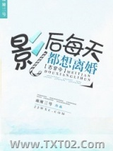 影后每天都想离婚[古穿今]图片