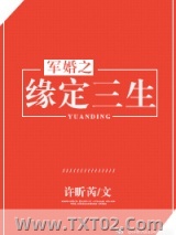军婚之缘定三生图片