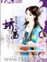 《娇医》全本TXT下载-作者：风光霁月