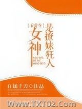 女神是撩妹狂人[古穿今]图片