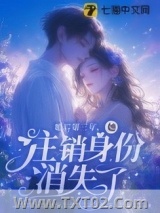 婚后第三年，她注销身份消失了