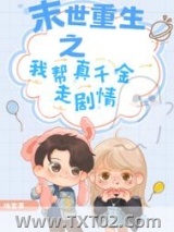 末世重生之我帮真千金走剧情图片