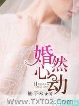 婚然心动图片