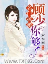 名门掠婚：顾少，你够了图片