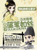 《重生之蒲苇如丝》全本TXT下载-作者：乌龙雪