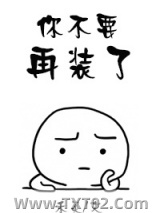 你不要再装了图片