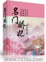 名门骄妃图片
