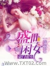 豪门重生盛世闲女图片