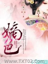 《嫡色》全本TXT下载-作者：苏芸