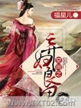 《空间之弃妇良田》全本TXT下载-作者：福星儿