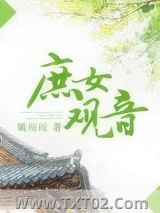 庶女观音图片
