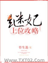 继妃上位攻略图片