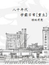八十年代学霸重生日常