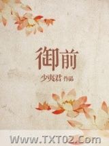 《御前》全本TXT下载-作者：少夷君