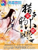 猎户家的小娇娘