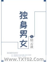 独身男女（作者：轻云淡）图片