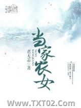 当家农女图片