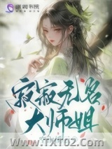 寂寂无名大师姐图片