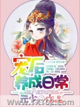 宠后养成日常