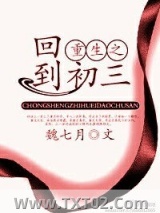 重生之回到初三
